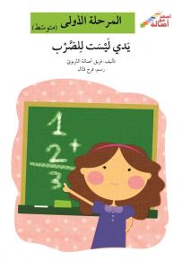 يدي ليست للضرب - سلسلة إصعد مع أصالة، المرحلة الأولى