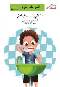أسناني ليست للعض - سلسلة إصعد مع أصالة، المرحلة الأولى