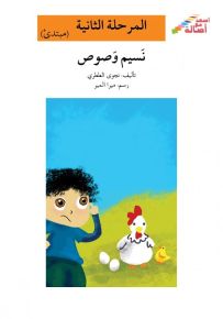 نسيم وصوص - سلسلة إصعد مع أصالة، المرحلة الثانية