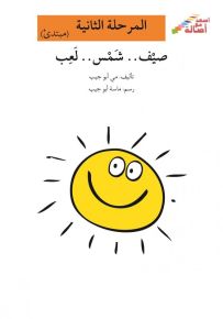 صيف شمس لعب - سلسلة إصعد مع أصالة، المرحلة الثانية