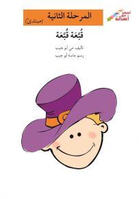 قبعة قبعة - سلسلة إصعد مع أصالة، المرحلة الثانية