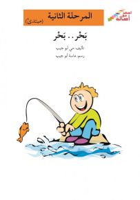 بحر بحر - سلسلة إصعد مع أصالة، المرحلة الثانية