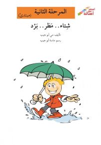 شتاء مطر برد - سلسلة إصعد مع أصالة، المرحلة الثانية