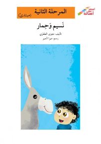 نسيم وحمار - سلسلة إصعد مع أصالة، المرحلة الثانية