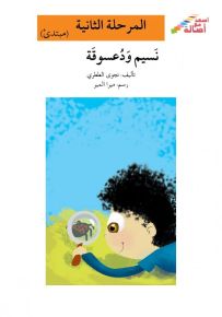 نسيم ودعسوقة - سلسلة إصعد مع أصالة، المرحلة الثانية