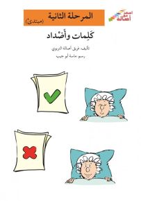 كلمات وأضداد - سلسلة إصعد مع أصالة، المرحلة الثانية