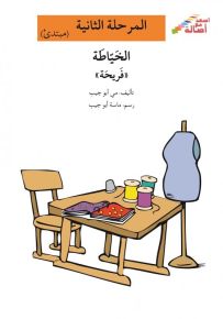 الخياطة فريحة - سلسلة إصعد مع أصالة، المرحلة الثانية