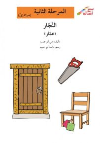 النجار عمار - سلسلة إصعد مع أصالة، المرحلة الثانية