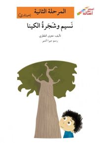 نسيم وشجرة الكينا - سلسلة إصعد مع أصالة، المرحلة الثانية