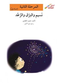 نسيم والبرق والرعد - سلسلة إصعد مع أصالة، المرحلة الثانية