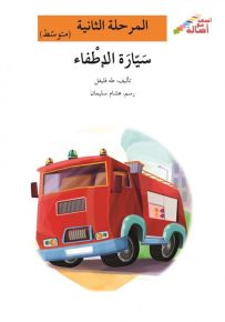 سيارة الإطفاء - سلسلة إصعد مع أصالة، المرحلة الثانية