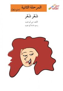 شعر شعر - سلسلة إصعد مع أصالة، المرحلة الثانية