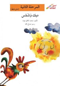 ديك وشمس - سلسة إصعد مع أصالة، المرحلة الثانية