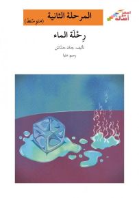 رحلة الماء - سلسلة إصعد مع أصالة، المرحلة الثانية