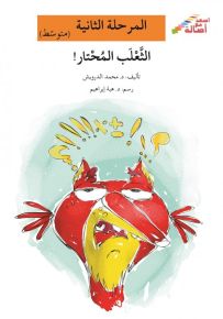 الثعلب المحتار - سلسلة إصعد مع أصالة، المرحلة الثانية