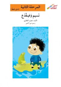 نسيم وضفدع - سلسلة إصعد مع أصالة، المرحلة الثانية