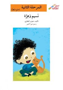 نسيم وهرة - سلسلة إصعد مع أصالة، المرحلة الثانية