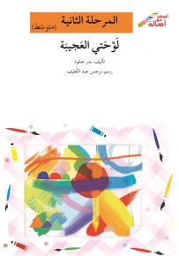 لوحتي العجيبة - سلسلة إصعد مع أصالة، المرحلة الثانية