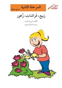 ربيع، فراشات، زهور - سلسلة إصعد مع أصالة، المرحلة الثانية