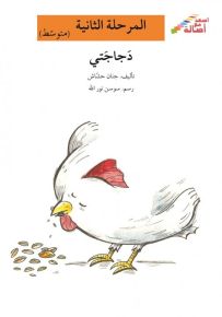 دجاجتي - سلسلة إصعد مع أصالة، المرحلة الثانية