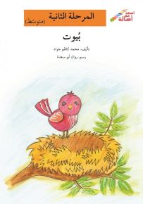بيوت - سلسلة إصعد مع أصالة، المرحلة الثانية