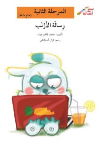 رسالة الأرنب - سلسلة إصعد مع أصالة، المرحلة الثانية