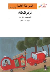 مركز الإطفاء - سلسلة إصعد مع أصالة، المرحلة الثانية
