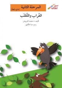 الغراب والثعلب - سلسلة إصعد مع أصالة، المرحلة الثانية