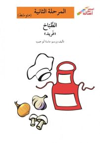 الطباخ فريد - سلسلة إصعد مع أصالة، المرحلة الثانية