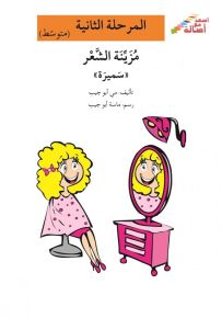 مزينة الشعر سميرة - سلسلة إصعد مع أصالة، المرحلة الثانية