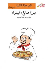 ميرزا صانع البيتزا - سلسلة إصعد مع أصالة، المرحلة الثانية