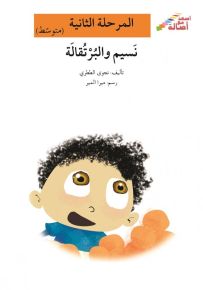 نسيم والبرتقالة - سلسلة إصعد مع أصالة، المرحلة الثانية