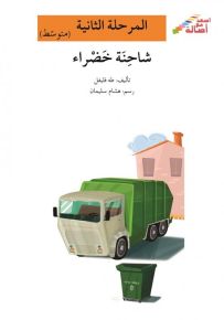 شاحنة خضراء - سلسلة إصعد مع أصالة، المرحلة الثانية