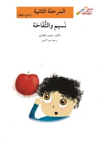 نسيم والتفاحة - سلسلة إصعد مع أصالة، المرحلة الثانية