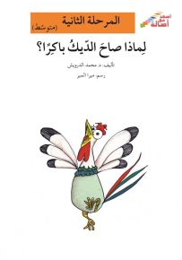 لماذا صاح الديك باكراً؟ - سلسلة إصعد مع أصالة، المرحلة الثانية