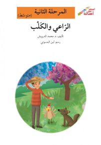 الراعي والكلب - سلسلة إصعد مع أصالة، المرحلة الثانية