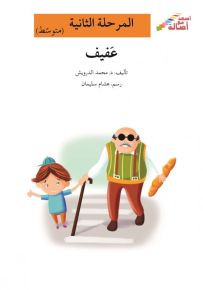 عفيف - سلسلة إصعد مع أصالة، المرحلة الثانية