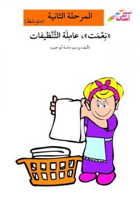 نعمت عاملة التنظيفات - سلسلة اصعد مع أصالة، المرحلة الثانية