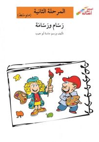 رسام ورسامة - سلسلة إصعد مع أصالة، المرحلة الثانية