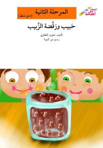 حبيب ورقصة الزبيب - سلسلة إصعد مع أصالة، المرحلة الثانية