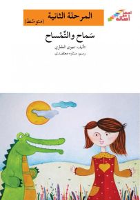 سماح والتمساح - سلسلة إصعد مع أصالة، المرحلة الثانية