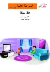 عادة سيئة - سلسلة إصعد مع أصالة، المرحلة الثانية