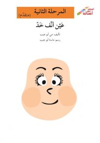 عين أنف خد - سلسلة إصعد مع أصالة، المرحلة الثانية