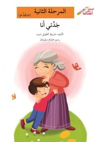 جدتي أنا - سلسلة إصعد مع أصالة، المرحلة الثانية