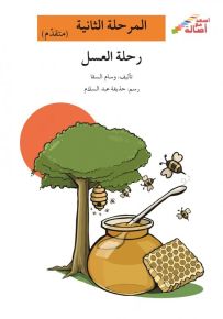 رحلة العسل - سلسلة إصعد مع أصالة، المرحلة الثانية