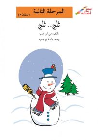 ثلج ثلج - سلسلة إصعد مع أصالة، المرحلة الثانية