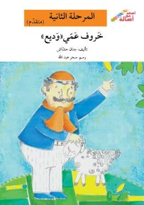 خروف عمي وديع - سلسلة إصعد مع أصالة، المرحلة الثانية