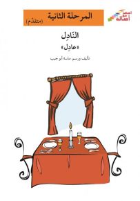 النادل عادل - سلسلة إصعد مع أصالة، المرحلة الثانية