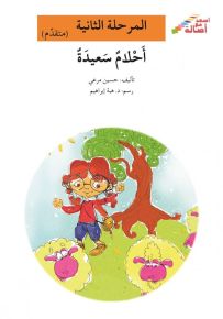 أحلام سعيدة - سلسلة إصعد مع أصالة، المرحلة الثانية