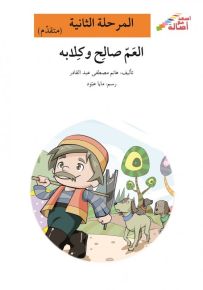 العم صالح وكلابه - سلسلة إصعد مع أصالة، المرحلة الثانية